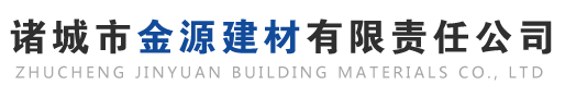 诸城金源建材